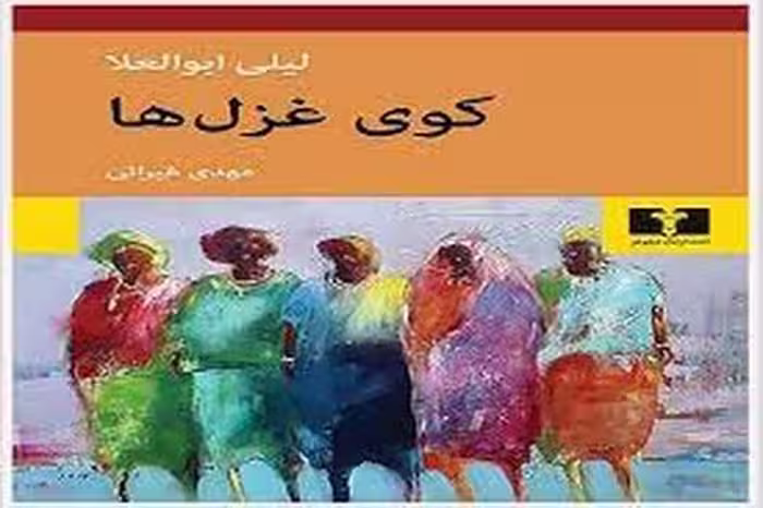 کوی غزل ها | مرکز فرهنگی آبی