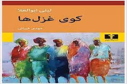 کوی غزل ها | مرکز فرهنگی آبی