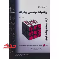 حل ریاضیات مهندسی پیشرفته 1600 مسئله حل شده - فروشگاه کتاب اشراق