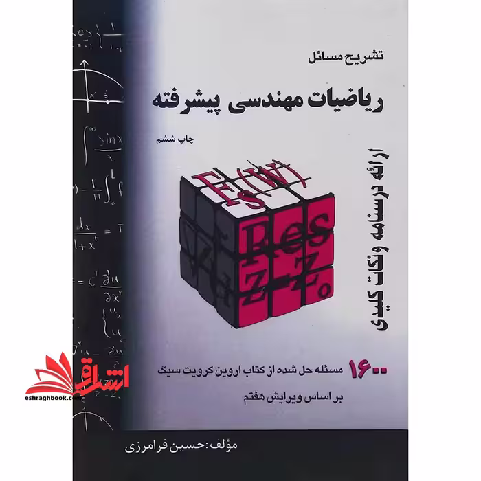 حل ریاضیات مهندسی پیشرفته 1600 مسئله حل شده - فروشگاه کتاب اشراق