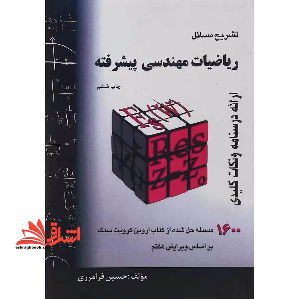 حل ریاضیات مهندسی پیشرفته 1600 مسئله حل شده - فروشگاه کتاب اشراق
