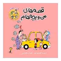 کتاب قصه های من و بچه هام، کارت دعوت اثر شهرام شفیعی نشر زرافه 