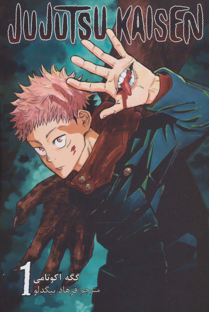 مانگا فارسی جوجوتسو کایسن 1 (JUJUTSU KAISEN:نبرد جادویی)،(کمیک استریپ) - ناشربوک | خرید آنلاین کتاب