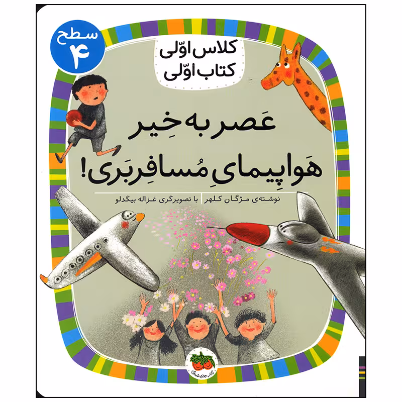 کتاب عصر به خیر هواپیمای مسافربری اثر مژگان کلهر انتشارات افق
