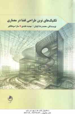 تکنیک های نوین طراحی فضا در معماری ( لیلیان – عابدی – سوهانگیر )