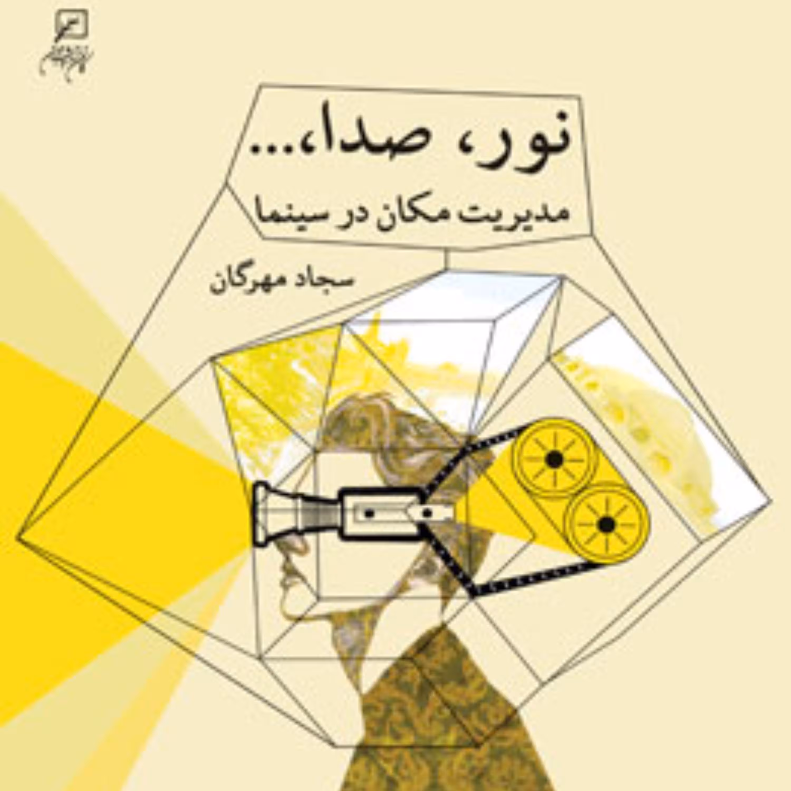 نور، صدا مدیریت مکان در سینما اثر سجاد مهرگان کانون اندیشه جوان