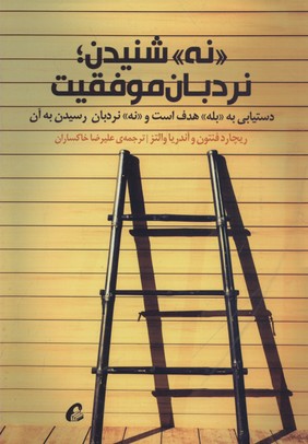 «نه» شنیدن؛نردبان موفقیت (دستیابی به «بله» هدف است و «نه» نردبان رسیدن به آن)