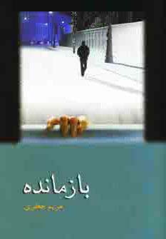 بازمانده - ناشربوک | خرید آنلاین کتاب