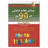 کتاب خودآموز مکالمه ایتالیایی در ۹۰ روز اثر اصغر فتحی انتشارات آذران