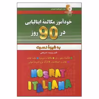 کتاب خودآموز مکالمه ایتالیایی در ۹۰ روز اثر اصغر فتحی انتشارات آذران