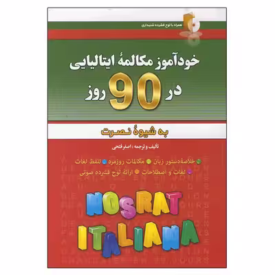 کتاب خودآموز مکالمه ایتالیایی در ۹۰ روز اثر اصغر فتحی انتشارات آذران