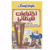 کتاب اختراعات شیطانی اثر نیک آرنولد انتشارات پیدایش