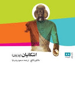 اشکانیان (پارتیان) | مرکز فرهنگی آبی