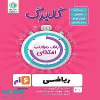 گلبرگ ریاضی ششم گل واژه