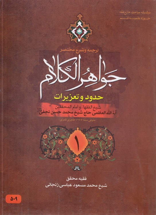 خرید کتاب ترجمه و شرح مختصر جواهر الکلام: حدود و تعزیرات (جلد 1) — کتابسرای طه