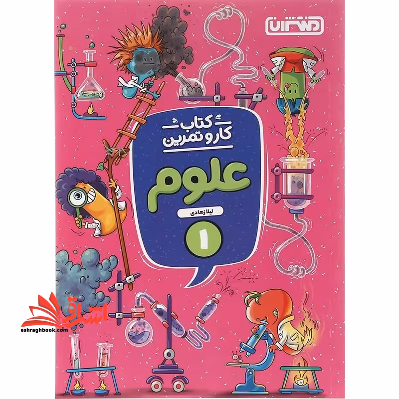 کتاب کار و تمرین علوم پنجم - فروشگاه کتاب اشراق