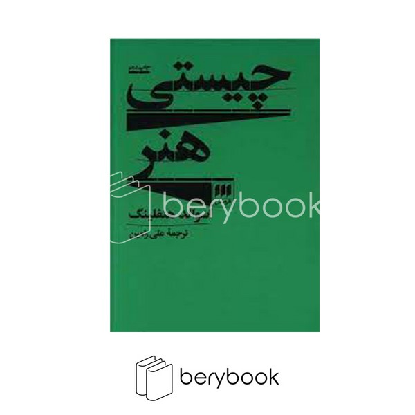 چیستی هنر (هنر 4)،(شمیز،رقعی،هرمس)