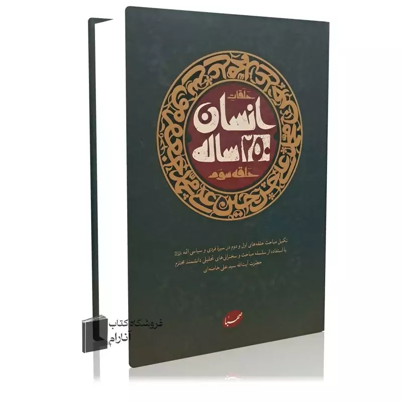 انسان 250 ساله (حلقه سوم)
