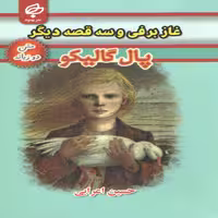 کتاب غاز برفی و سه قصه دیگر اثر پال گالیکو انتشارات بهنود 