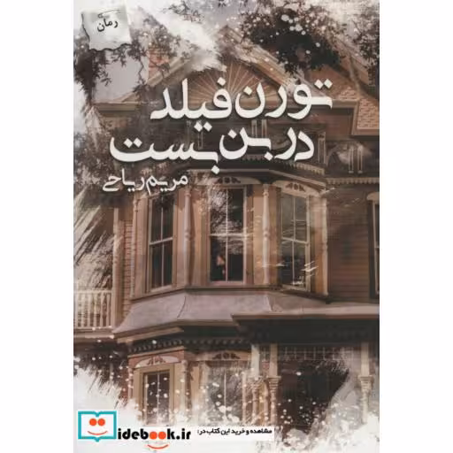 کتاب تورن فیلد در بن بست