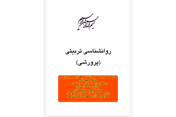 جزوه خلاصه کتاب روانشناسی تربیتی (پرورشی) ویژه دانشجویان مناسب جمع بندی آزمون کنکور کارشناسی ،ارشد و دکتری و استخدامی - کتابخانه مجازی واتیکان