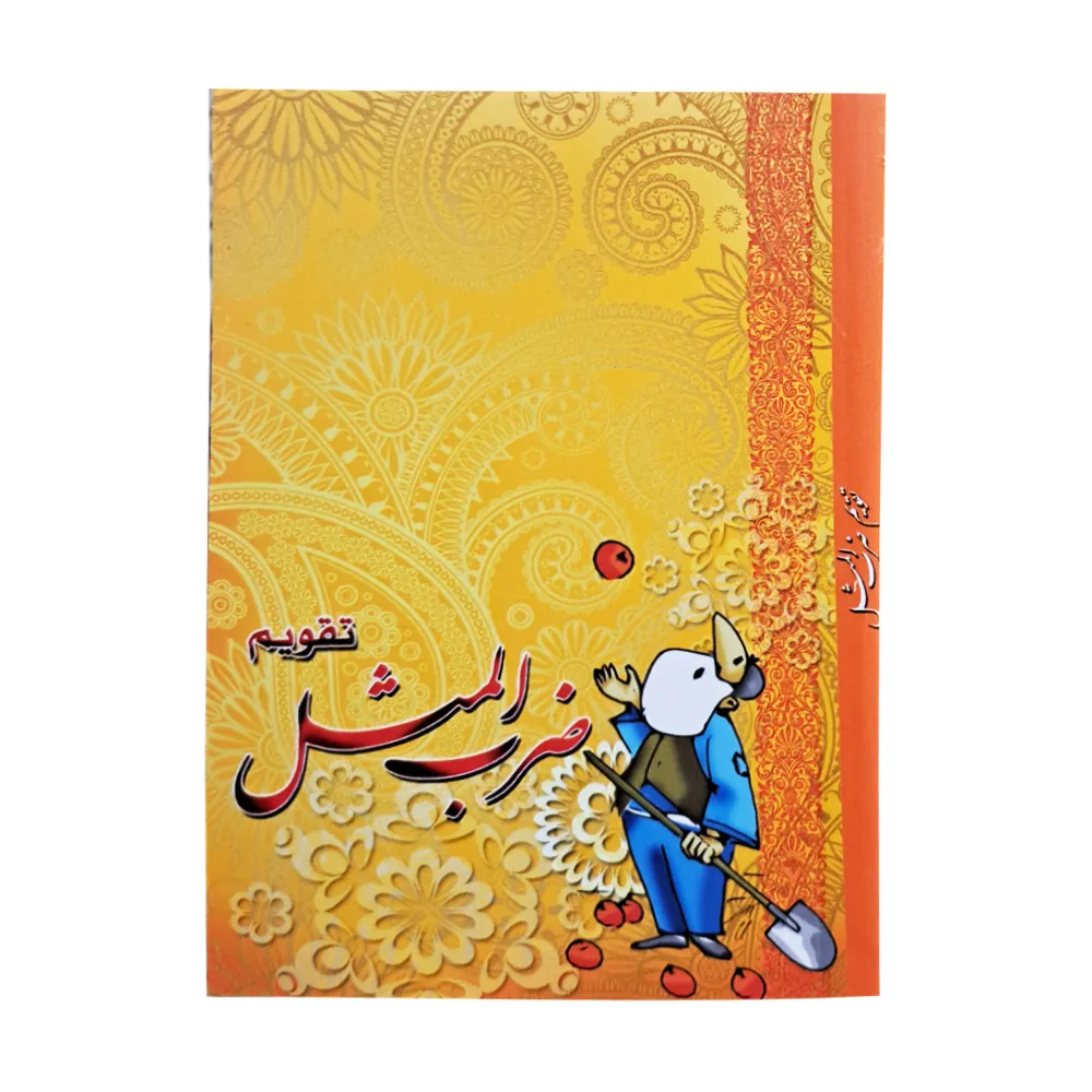 تقویم جیبی سال 1403 مدل ضرب المثل ها کد 3