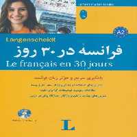 فرانسه در 30 روز،همراه با سی دی (صوتی)