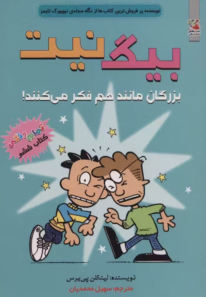 بیگ نیت 6 (بزرگان مانند هم فکر می کنند!)،(کمیک استریپ) - ناشربوک | خرید آنلاین کتاب
