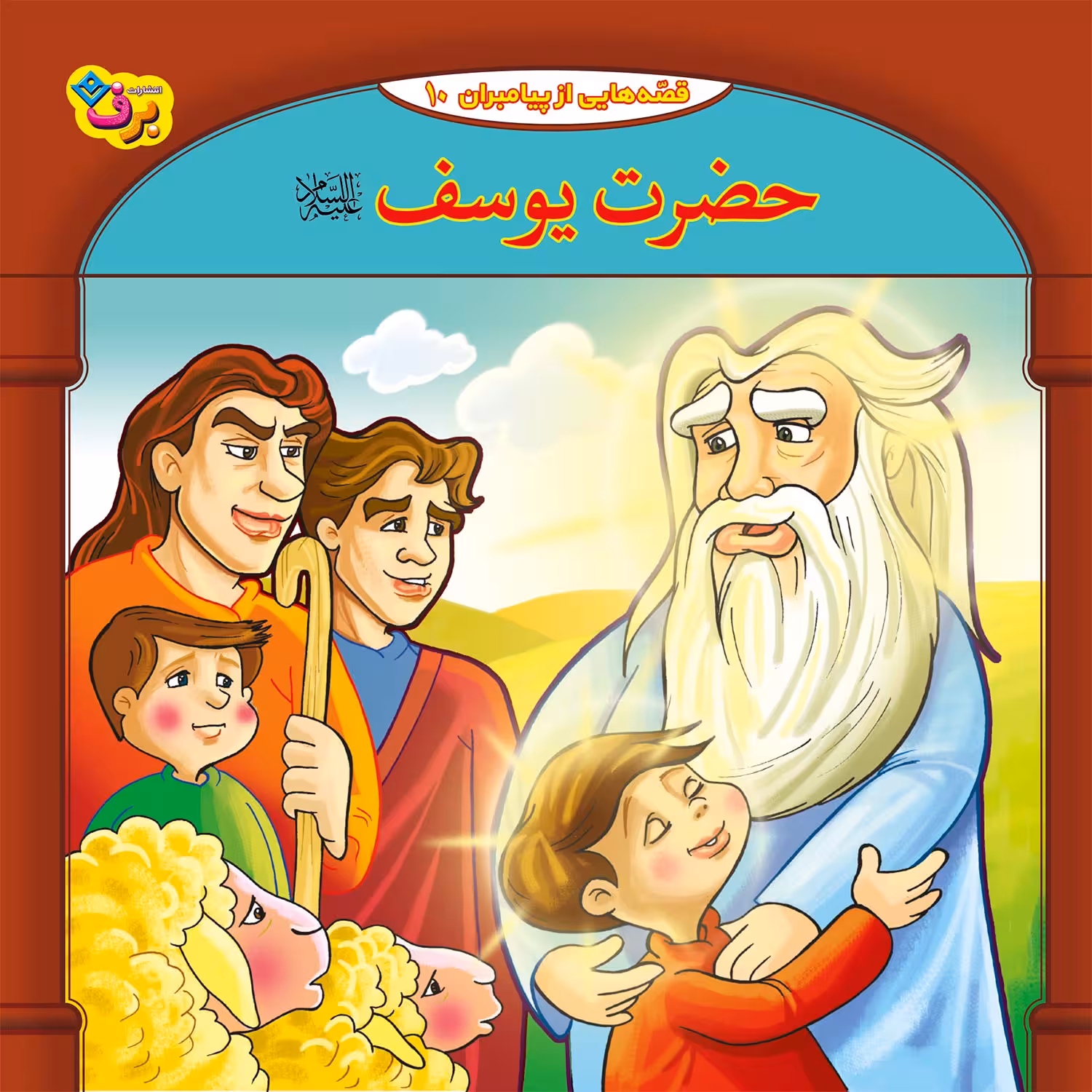 کتاب قصه هایی از پیامبران 10 حضرت یوسف (ع) اثر فاطمه قدیانی انتشارات برف