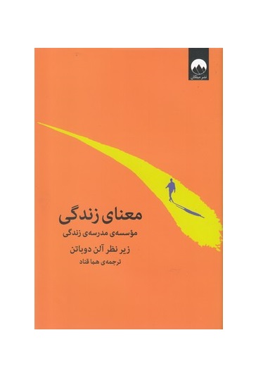 کتاب معنای زندگی (مدرسه زندگی،زیر نظر آلن دوباتن)