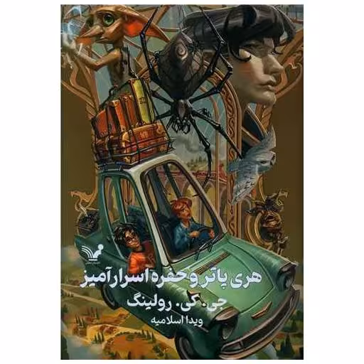کتاب هری پاتر و حفره اسرارآمیز (2)(گالینگور)(لبه رنگی) اثر جی کی رولینگ