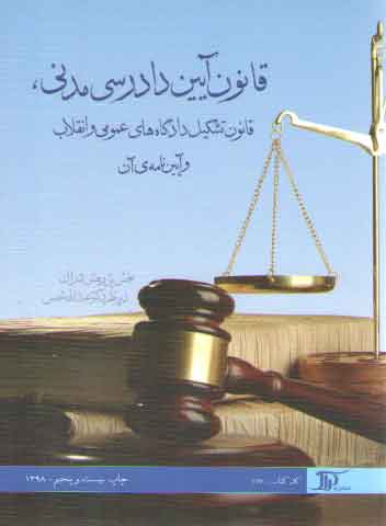 خرید کتاب قانون آیین دادرسی مدنی، قانون تشکیل دادگاه های عمومی و انقلاب و آیین نامه آن — کتابسرای طه