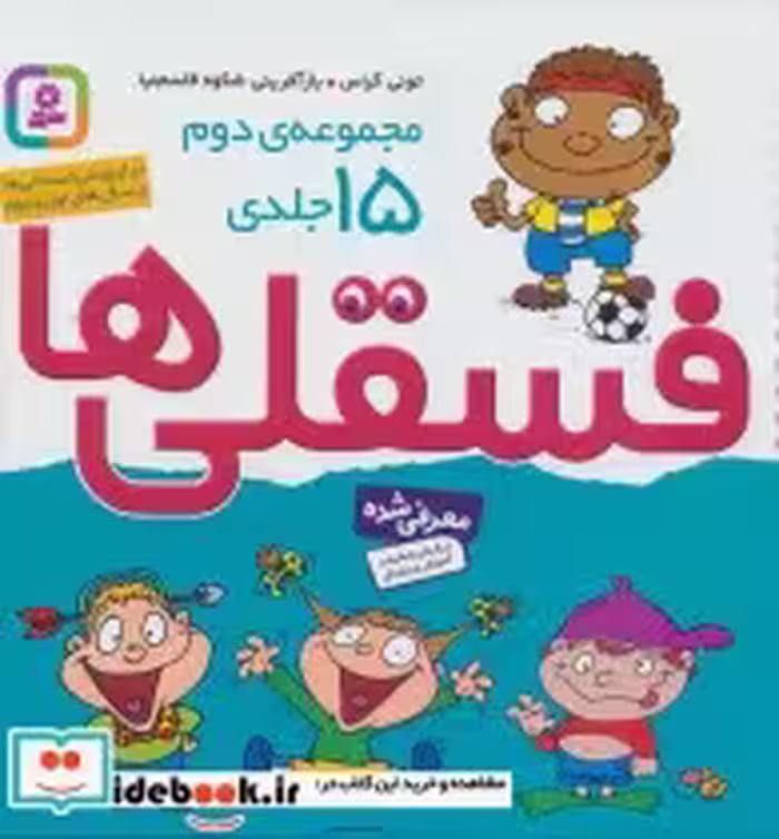 قیمت و خرید کتاب مجموعه دوم فسقلی ها 2 | ایده بوک