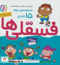 قیمت و خرید کتاب مجموعه دوم فسقلی ها 2 | ایده بوک