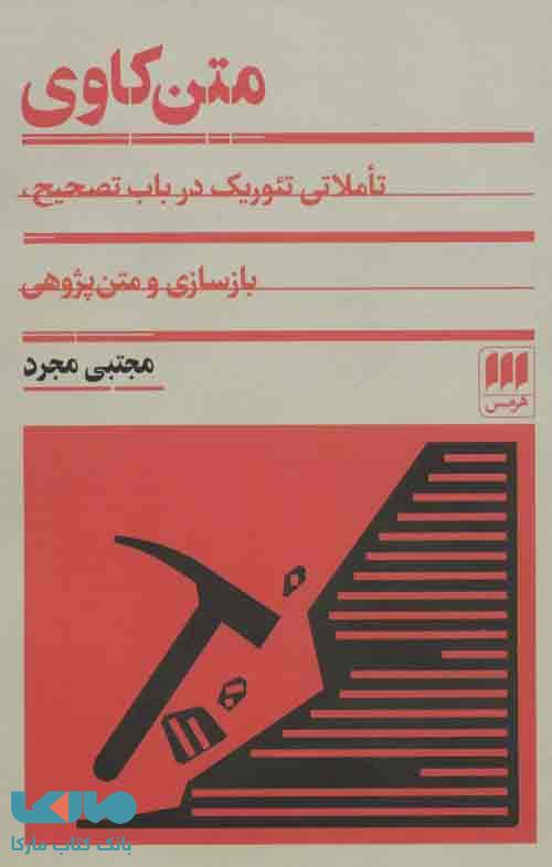 متن کاوی (تاملی تئوریک در باب تصحیح) نشر هرمس