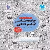 بانک تست و پاسخ جامعه شناسی جامع کنکور مهر و ماه - کتاب‌فروشی کوچه کتاب