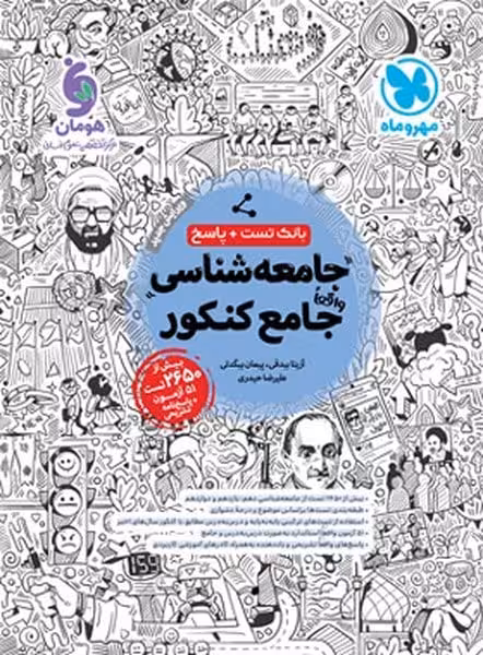 بانک تست و پاسخ جامعه شناسی جامع کنکور مهر و ماه - کتاب‌فروشی کوچه کتاب