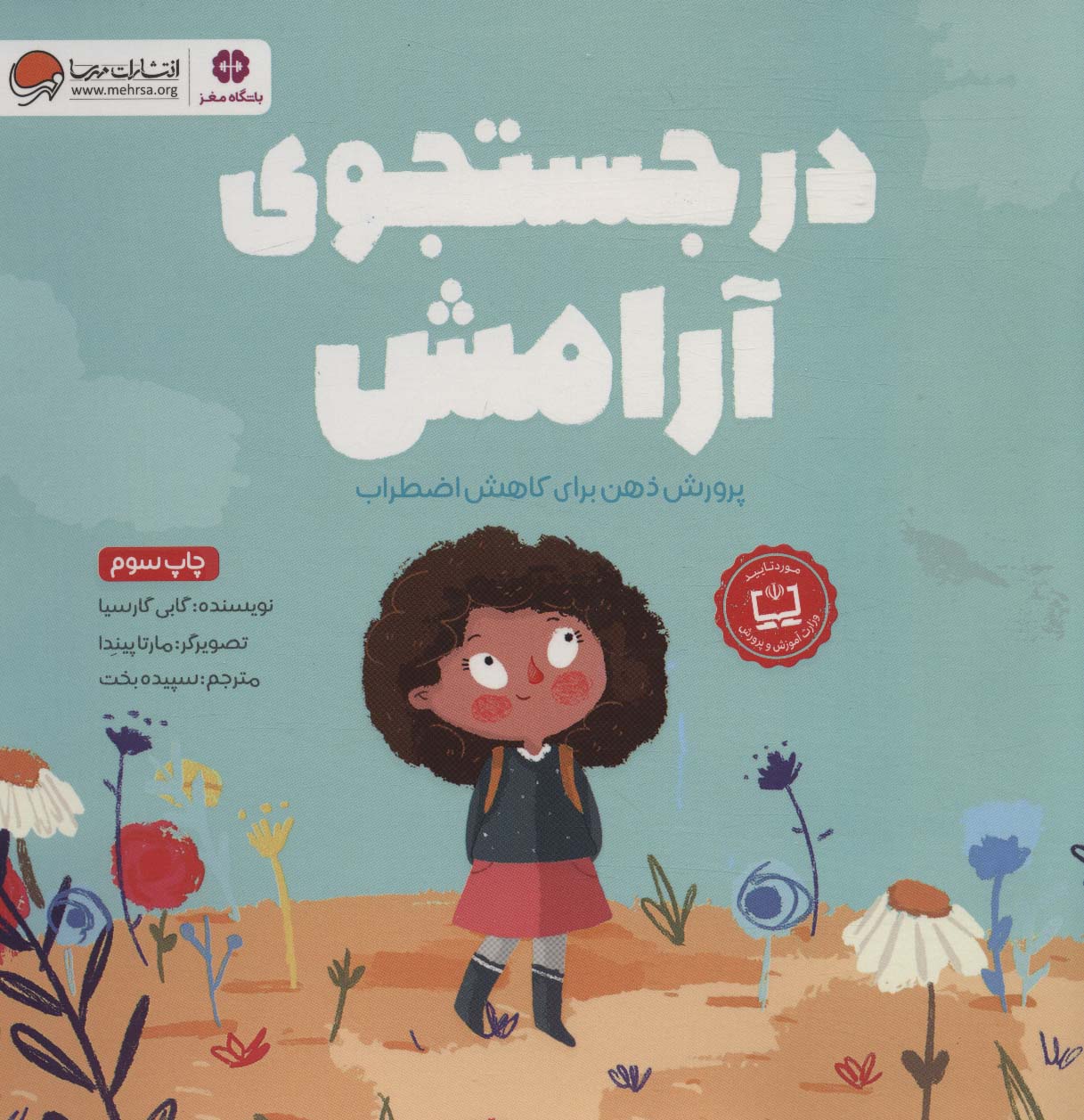 در جستجوی آرامش (پرورش ذهن برای کاهش اضطراب) - کتابفروشی کوچه کتاب