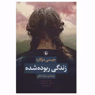 کتاب زندگی ربوده شده اثر جیسی دوگارد انتشارات مروارید