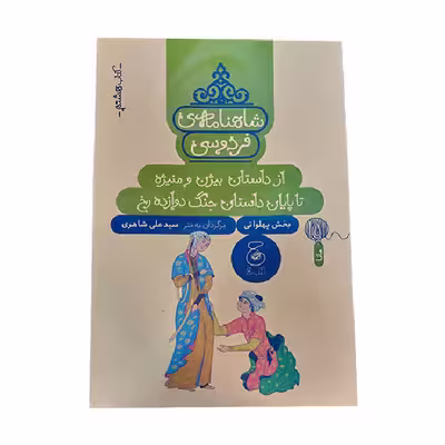کتاب شاهنامه فروسی از داستان بیژن و منیژه تا پایان داستان جنگ دوازده رخ اثر سید علی شاهری نشر کتاب چ