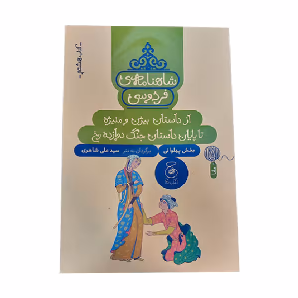 کتاب شاهنامه فروسی از داستان بیژن و منیژه تا پایان داستان جنگ دوازده رخ اثر سید علی شاهری نشر کتاب چ