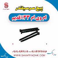 پیچ سرسیلندر ام وی ام x33 قدیم