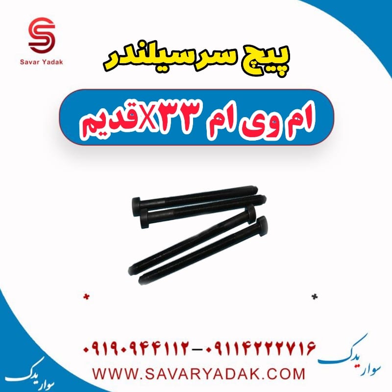 پیچ سرسیلندر ام وی ام x33 قدیم