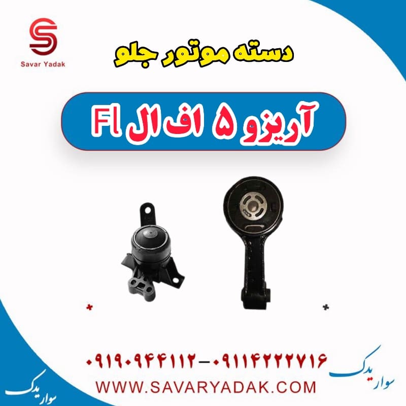 دسته موتور جلو آریزو 5 FL