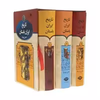کتاب تاریخ ایران باستان اثر حسن پیرنیا نشر نگاه   سه جلدی