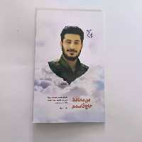 101852-کتاب من محافظ حاج قاسمم-خاطرات شفاهی شهید وحید زمانی نیا-نشر شهیدکاظمی