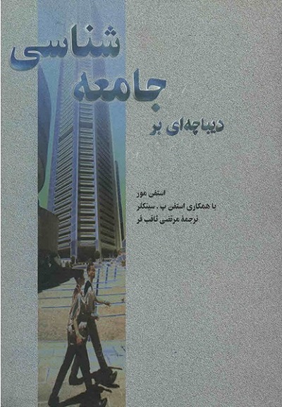 دیباچهای بر جامعهشناسی