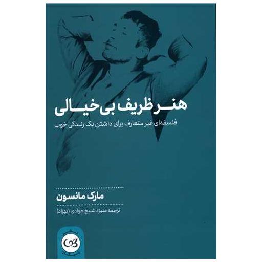 کتاب هنرظریف بی خیالی اثر مارک منسن
