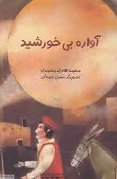 آواره بی خورشید | مرکز فرهنگی آبی