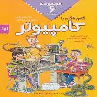 مجموعه گام به گام با کامپیوتر - ناشربوک | خرید آنلاین کتاب